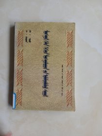 蒙古语与蒙古族传统文化（蒙文）