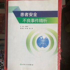 患者安全不良事件精析