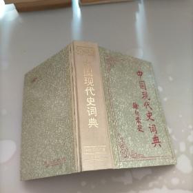 中国现代史词典