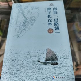 南海更路簿数字化诠释
