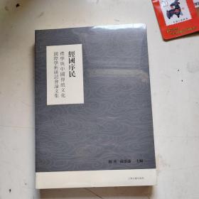 经国序民：礼学与中国传统文化国际学术研讨会论文集