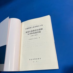 中国煤炭工业壮丽七十年：煤炭行业教育培训和人才队伍建设篇（1949-2019）