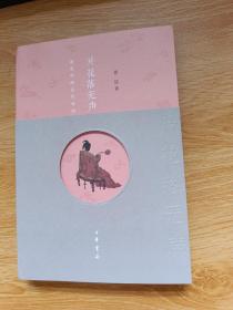 片花落无声：演变中的古代时尚