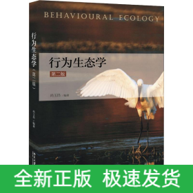 行为生态学 第2版