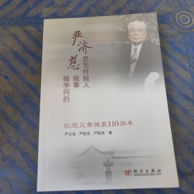 严济慈是怎样做人做事做学问的：纪念父亲诞辰110周年