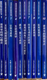 语用学研究前沿丛书：1-10（共10册）