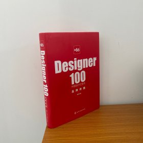 +86 Designer100中国设计红宝书. 品牌传播