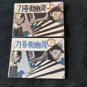 71号街幽灵＜上下＞