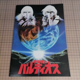 日版 宇宙戦士バルディオス 宇宙战士巴鲁迪奥斯 剧场版 动画电影小册子资料书