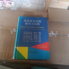 英语常见问题解答大词典