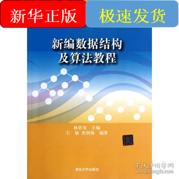 ：新编数据结构及算法教程