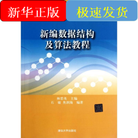 ：新编数据结构及算法教程