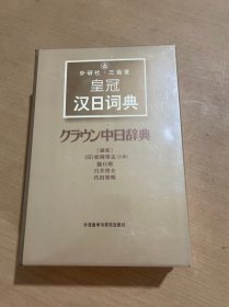 外研社·三省堂皇冠汉日词典