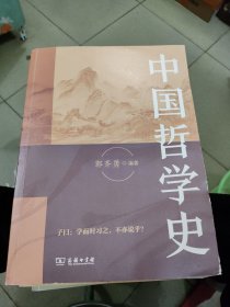 中国哲学史