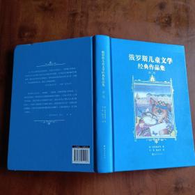 俄罗斯儿童文学经典作品集（第一辑、第二辑全二册）【内容全新】【一版一印】