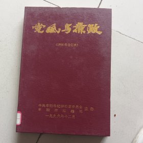党风与廉政1996年1-12合订本