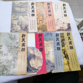 新民围棋2001年（1-12）缺1,2,4,6,9.（七册合售）