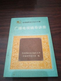 全国首届会计知识大赛 广播电视辅导讲座