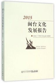闽台文化发展报告(2015)