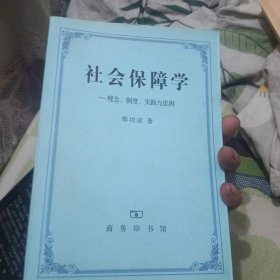 社会保障学:理念、制度、实践和思辨
