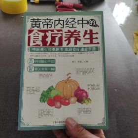 黄帝内经中的食疗养生