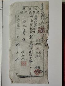1951年山西省沁县税契款收据