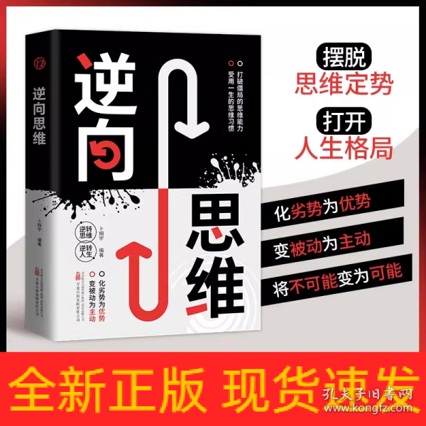 逆向思维方法打破僵局的思维能力受用一生的思维习惯变被动为主动化劣势为优势