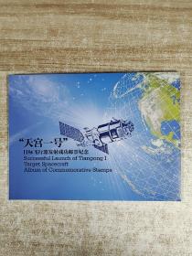 天宫一号目标飞行器成功发射成功邮票纪念（留轨飞行纪念信封+邮票）