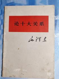 论十大关系