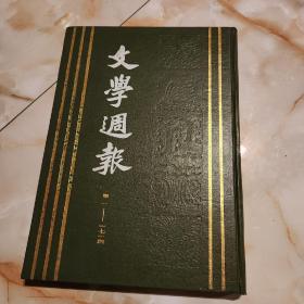 文学週報(第一～一七一期):(文学周报:印量只有3000册)