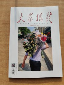 大众摄影 2024年一月号