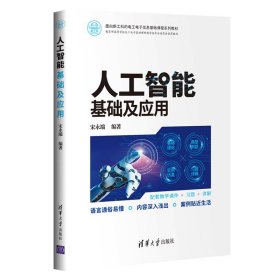 全新正版人工智基础应用9787302566670