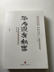 华为管理者内训书系 华为没有秘密(珍藏版)