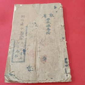 《彙集雅俗通十五音》闽粤最早的方言字典之一，上海出版早期音韵书，观省学校温氏