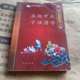 国学启蒙经典：大学中庸论语孟子