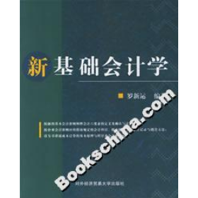 新基礎會計學羅新運對外經(jīng)濟貿(mào)易大學出版社9787810787802