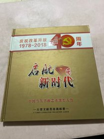 启航新时代--庆祝改革开放40周年 1978-2018 大型文献类珍藏邮册