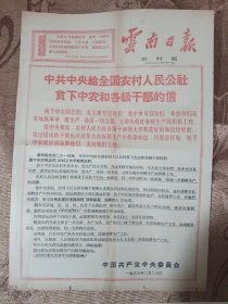 云南日报 农村版 1967年2月24日 中共中央给全国农村人民公社贫下中农和各级干部的信