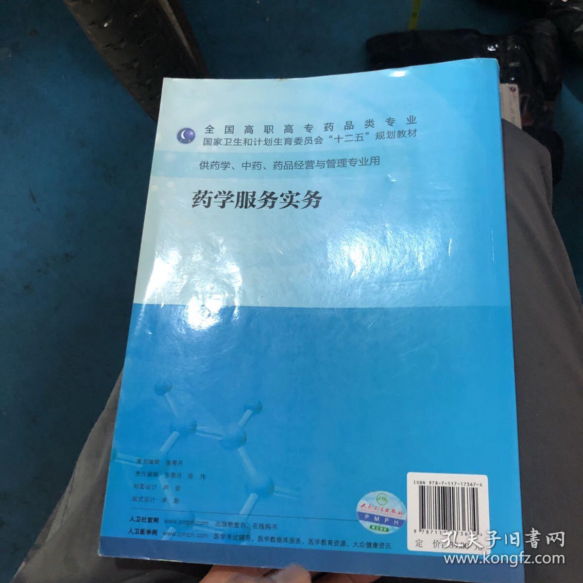 药学服务实务（高职药学/十二五规划）