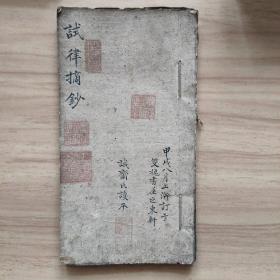 試律摘鈔