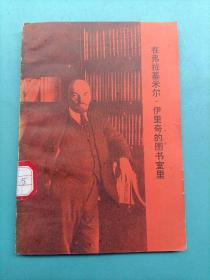 在弗拉基米尔伊里奇的图书室里