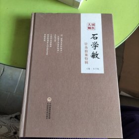 国医大师石学敏针灸验案特辑