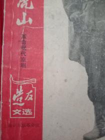 火红的年代:革命现代京剧《智取威虎山》革命样板戏故事《白毛女》两本合售