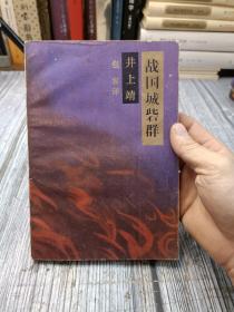 天狗文库-井上靖文集：战国城砦群（日本文学巨匠井上靖，书写平凡武士的战国历史）