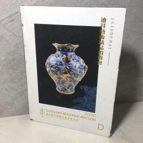 2018迪拜艺术精品拍卖会 陶瓷/杂项