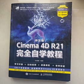 中文版Cinema4DR21完全自学教程