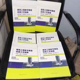 建筑工程数字建造经典工艺指南(全套6册)室内装修、机电安装(地上部分)1、2、3+屋面、外檐+地基、基础、主体结构+室内装修、机电安装（地下部分）均为一版一印，内页干净，第一本未拆封