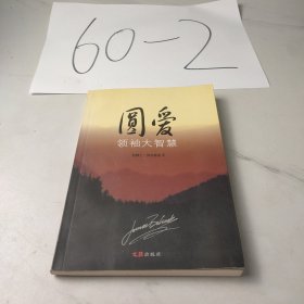 圆爱一领袖大智慧