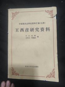 中国现代文学史资料汇编（乙种）王西彦研究资料