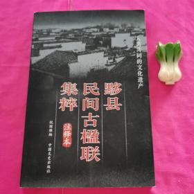 黟县民间古楹联集粹